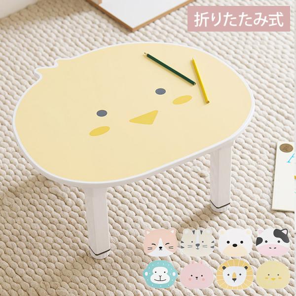 roommhome プチキッズテーブル アニマル 幅56-59cm 高さ調整付き 折りたたみ キッズ...