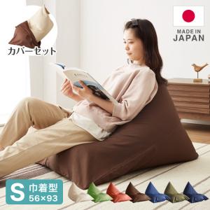 日本製 カバーリング ビーズクッション 巾着型 レゴリス Sサイズ 専用カバー 本体セット 洗えるカバー 同色 セット 国産 クッション おしゃれ 代引不可｜rcmdse