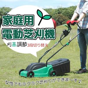 電動芝刈機 芝刈り機 電動 家庭用 ロータリー式 替刃式 電動芝刈り機 園芸 ガーデニング 芝生 芝刈り 草刈り 草刈