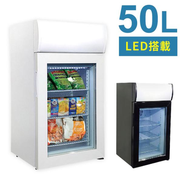 ディスプレイ 冷凍庫 50L 庫内ライト 二重ガラス 冷凍室 ストック 冷凍食品 代引不可