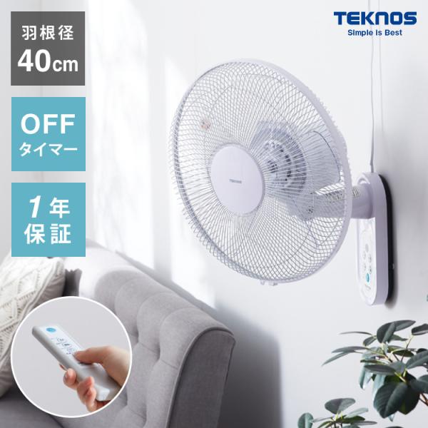 TEKNOS テクノス 大型40cm壁掛けフルリモコン扇風機 壁掛け扇 扇風機 フルリモコン 空気循...