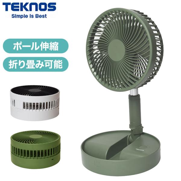 TEKNOS USB充電式折りたたみ収納扇風機 サーキュレーター 卓上扇風機 ポール伸縮可 折り畳み...