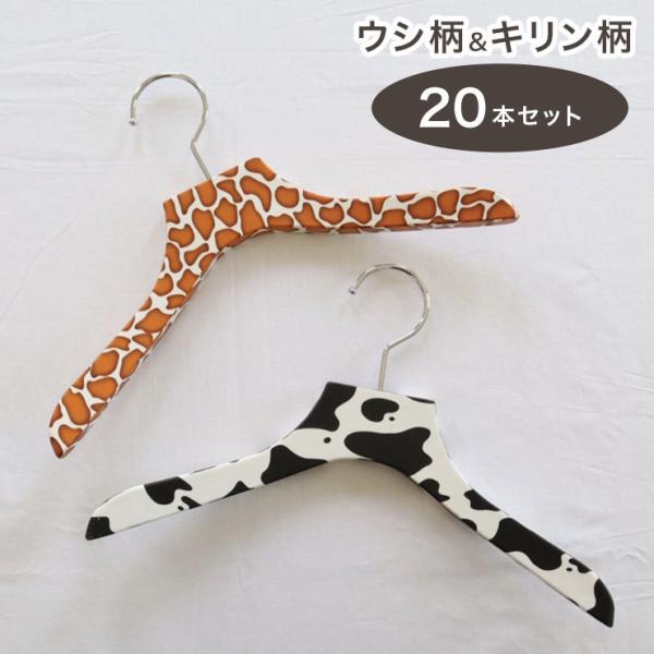 計20本セット バルミーハンガー Balmy Hanger キッズ トップス用 2色セット ウシ柄&amp;...