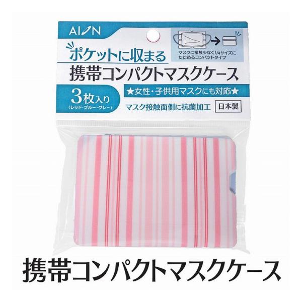 アイオン 携帯コンパクトマスクケース3枚入り