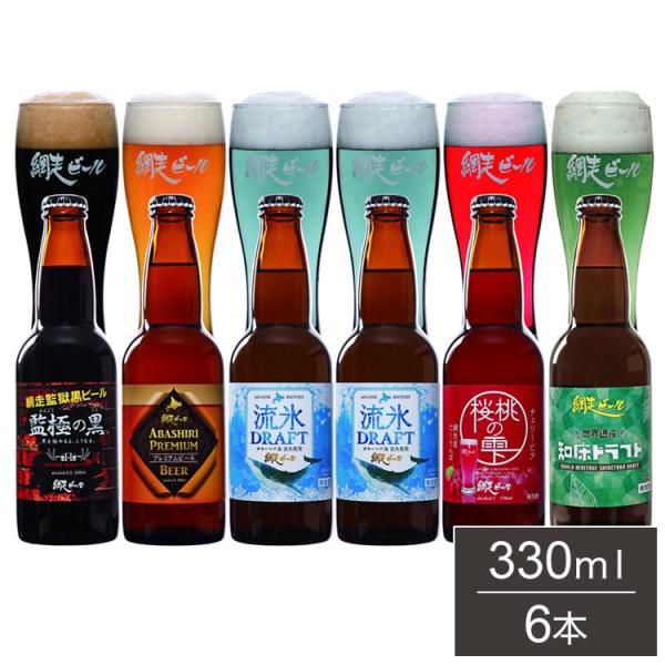 網走ビール 瓶 6本セット ギフトセット 330ml 6本 ビール 発泡酒 北海道 網走 クラフトビ...