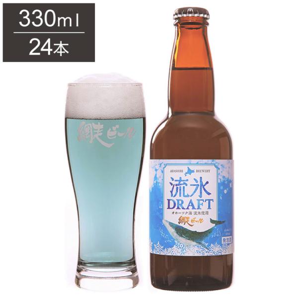 流氷ドラフト 1ケース 330ml 24本 ビール 発泡酒 網走ビール 北海道 網走 クラフトビール...