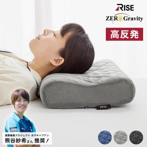 ファイバーボディワイドピロー ゼログラビティライズ RISE 健康