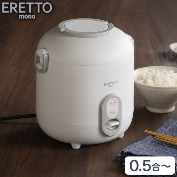 ERETTO &quot;mono&quot; ミニ炊飯器 小さい コンパクト 省スペース 0.5合から 炊ける 0.5...