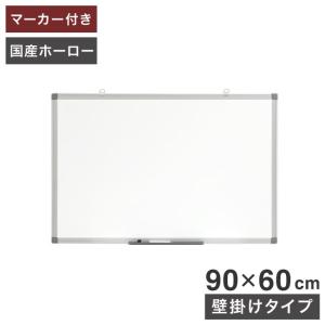 ホワイトボード 壁掛け 90×60cm 国産ホーロー使用 縦横両用 マーカー付き トレイ付き オフィス家具 ホーロー 無地 掲示板 吊り金具 代引不可｜rcmdse