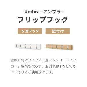 umbra アンブラ フック 5連 フリップフ...の詳細画像1