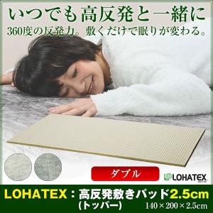 ラテックス マット ロハテックス ダブル 高反発 抗菌 ダニ 臭い 消臭 LOHATEX ロハテックス 厚さ2.5cm カバー付き ダブル 140×200×2.5cm 代引不可｜rcmdse