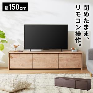 閉じたままリモコンが使える テレビ台 150cm 木目調 引き出し テレビボード リビングボード ローボード TVボード 幅150 北欧 モダン ナチュラル 代引不可｜rcmdse