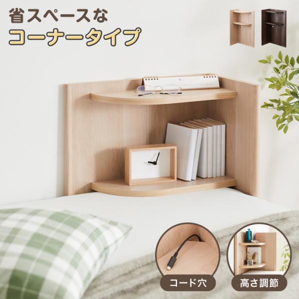 コーナー ヘッドボード 6段階 高さ調節 木目 後付け 木製 宮棚 ベッド ベッドフレーム ヘッドレ...