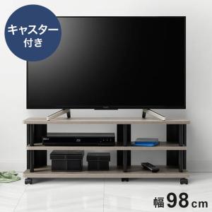 テレビ台 幅98cm グレージュカラーの お洒落なテレビボード ローボード キャスター付き オープン棚 風通し さわやか