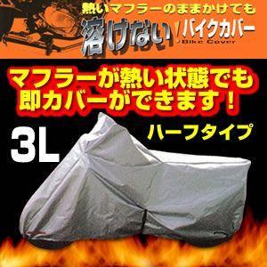 溶けないバイクカバー(ハーフタイプ) 3L BB-705