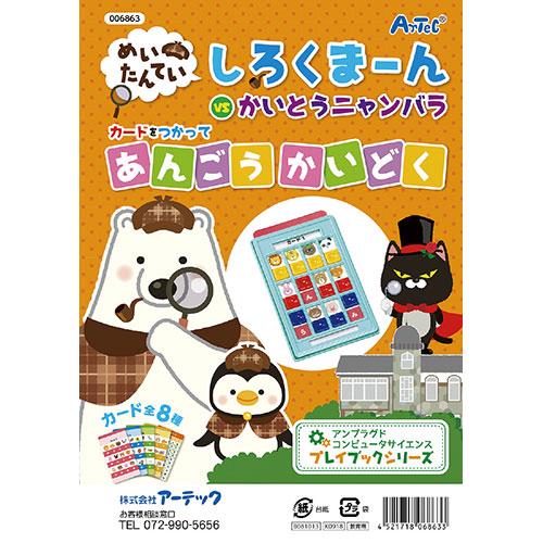 ARTEC しろくまーんのあんごうかいどく ATC6863 代引不可