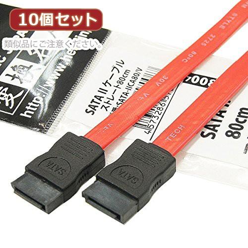 変換名人 10個セット SATA 2 ケーブル ストレート80cm SATA-IICA80/VX10...
