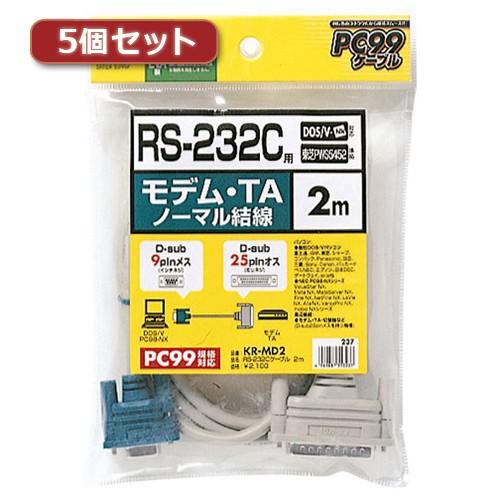 5個セット サンワサプライ RS-232Cケーブル TA・モデム用・2m KR-MD2X5 KR-M...
