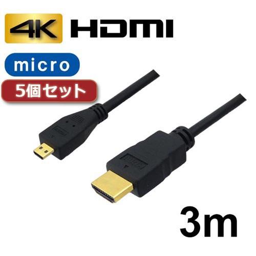 5個セット 3Aカンパニー マイクロ 3m 4K 3D対応 HDMI変換ケーブル AVC-HDMI3...