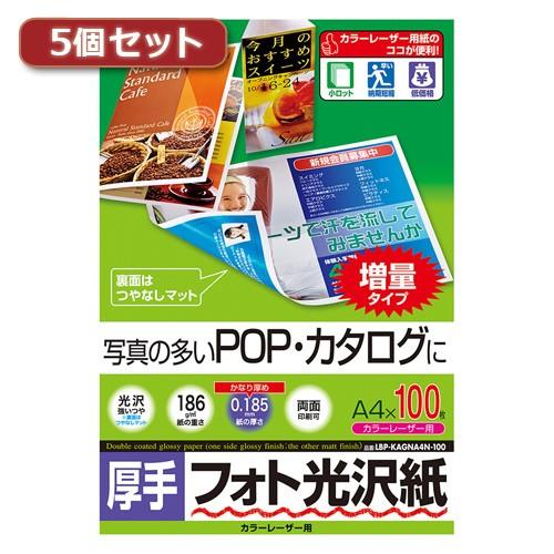 5個セット サンワサプライ カラーレーザー用フォト光沢紙 厚手 LBP-KAGNA4N-100X5 ...