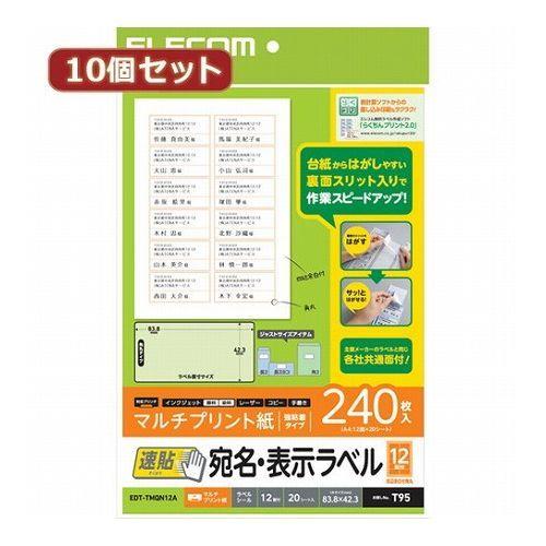 10個セットエレコム 宛名・表示ラベル 速貼 12面付 83.8mm×42.3mm 20枚 EDT-...
