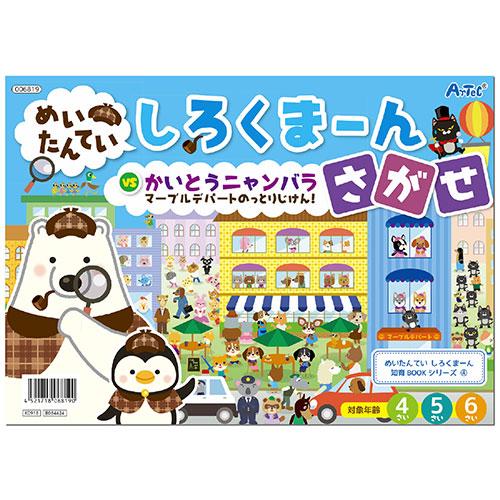 20個セット ARTEC しろくまーん4 デパートのっとりじけん ATC6819X20 代引不可