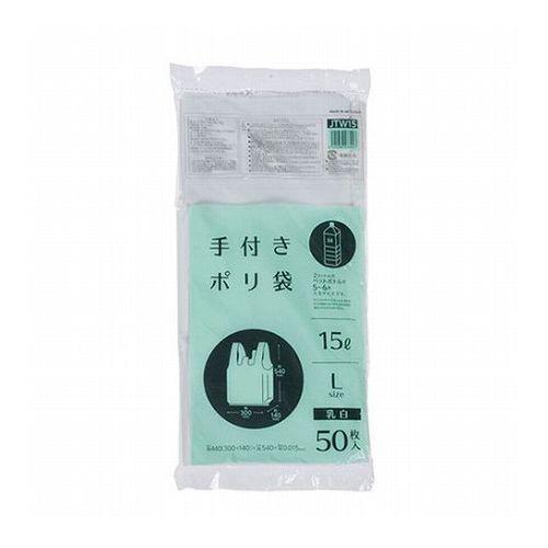 10セット ジャパックス 手付ポリ袋 L 15L 乳白 50枚入 乳白 JTW15X10 代引不可
