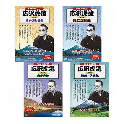 広沢虎造 第一集 ~ 第四集 セット BCD-019+BCD-020+BCD-021+BCD-022...
