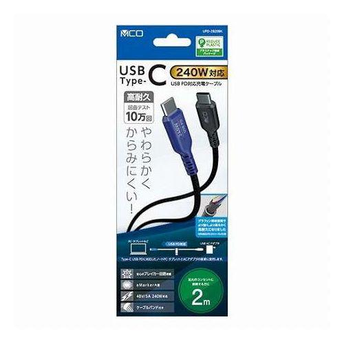 MCO USB PD240W 充電ケーブル USB Type-C 2m ブラック UPD-2B20B...