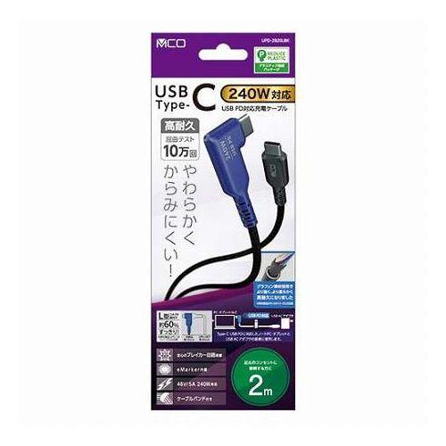 MCO USB PD240W 充電ケーブル USB Type-C 2m L型 ブラック UPD-2B...