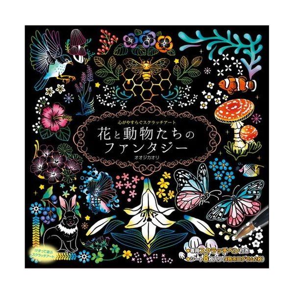 心がやすらぐスクラッチアート 花と動物たちのファンタジー 代引不可