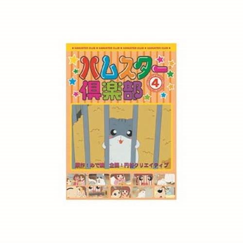 ハムスター倶楽部 4 DVD CD DVD Blu-ray 代引不可 メール便