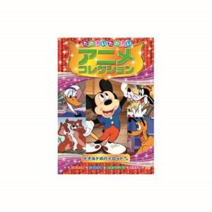 たのしいたのしいアニメコレクション ドナルドのパイロット DVD CD DVD Blu-ray 代引不可 メール便