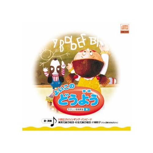 オムニバス よいこの どうよう CD CD DVD Blu-ray 代引不可 メール便