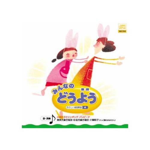 オムニバス みんなの どうよう CD CD DVD Blu-ray 代引不可 メール便