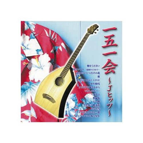 会田敏樹 一五一会~Jヒッツ~ CD CD DVD Blu-ray 代引不可 メール便