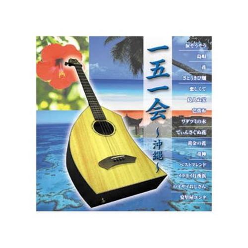 会田敏樹 一五一会~沖縄~ CD CD DVD Blu-ray 代引不可 メール便