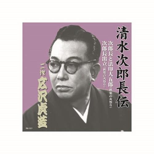 広沢虎造 二代目 清水次郎長伝 二代広沢虎造 次郎長と法印大五郎・次郎長出立 CD CD DVD B...