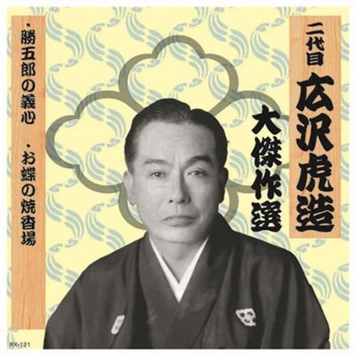 二代 広沢虎造 大傑作選 清水次郎長 巻ノ一 CD CD DVD Blu-ray 代引不可 メール便