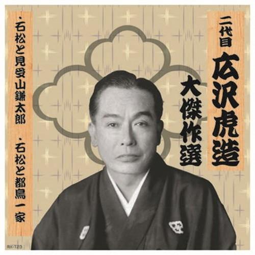 二代 広沢虎造 大傑作選 清水次郎長 巻ノ三 CD CD DVD Blu-ray 代引不可 メール便