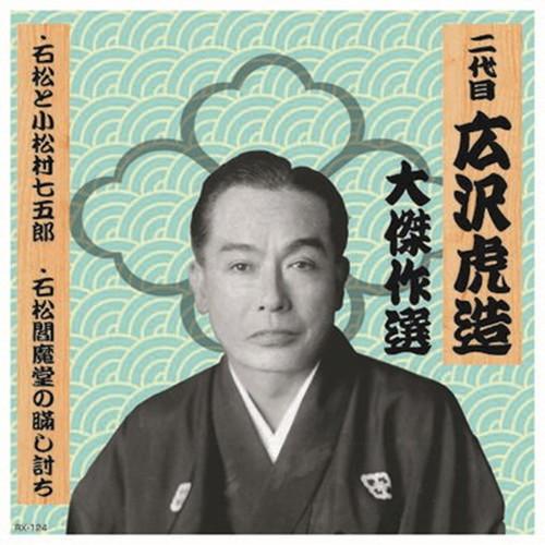 二代 広沢虎造 大傑作選 清水次郎長 巻ノ四 CD CD DVD Blu-ray 代引不可 メール便