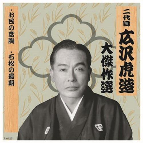 二代 広沢虎造 大傑作選 清水次郎長 巻ノ五 CD CD DVD Blu-ray 代引不可 メール便
