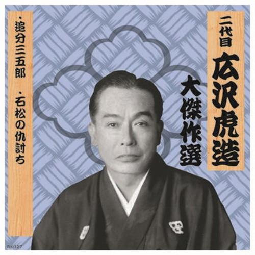 二代 広沢虎造 大傑作選 清水次郎長 巻ノ七 CD CD DVD Blu-ray 代引不可 メール便