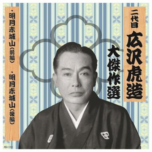 二代 広沢虎造 大傑作選 国定忠治 巻ノ四 CD CD DVD Blu-ray 代引不可 メール便