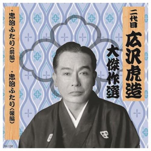 二代 広沢虎造 大傑作選 国定忠治 巻ノ五 CD CD DVD Blu-ray 代引不可 メール便