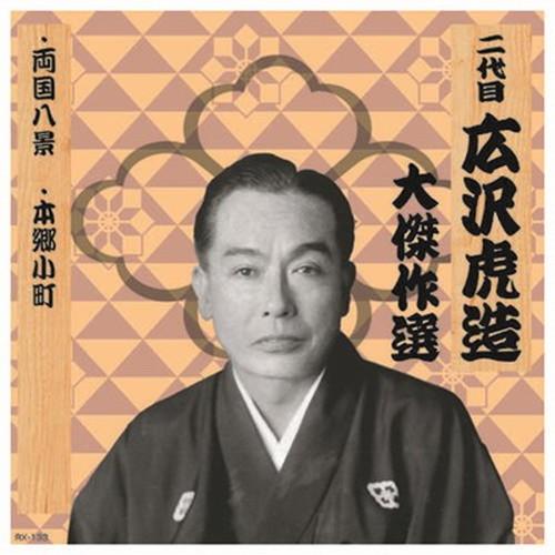 二代 広沢虎造 大傑作選 祐天吉松 巻ノ一 CD CD DVD Blu-ray 代引不可 メール便