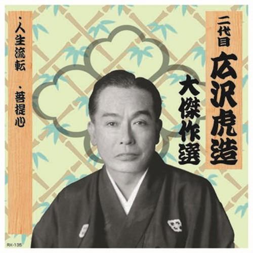 二代 広沢虎造 大傑作選 祐天吉松 巻ノ三 CD CD DVD Blu-ray 代引不可 メール便