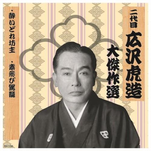 二代 広沢虎造 大傑作選 祐天吉松 巻ノ四 CD CD DVD Blu-ray 代引不可 メール便