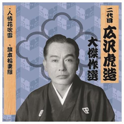 二代 広沢虎造 大傑作選 祐天吉松 巻ノ五 CD CD DVD Blu-ray 代引不可 メール便