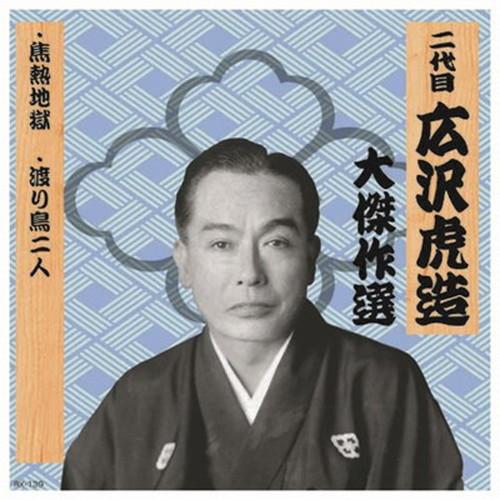 二代 広沢虎造 大傑作選 祐天吉松 巻ノ七 CD CD DVD Blu-ray 代引不可 メール便
